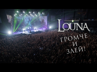 louna - louder and angrier / official video / live / 2017